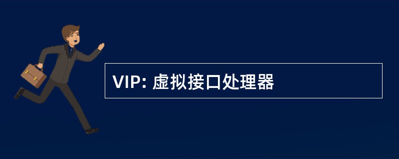 VIP: 虚拟接口处理器