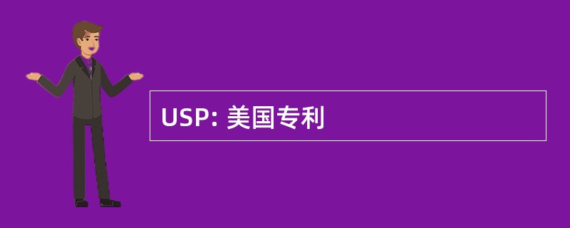 USP: 美国专利