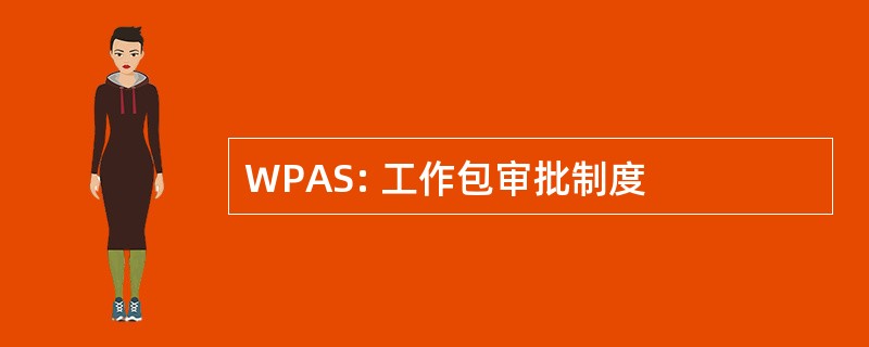 WPAS: 工作包审批制度