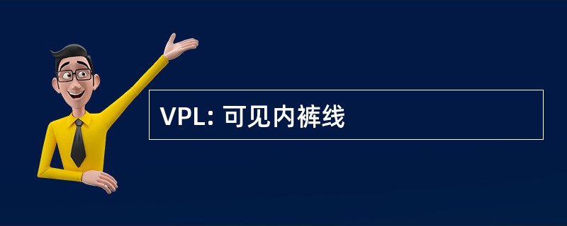 VPL: 可见内裤线