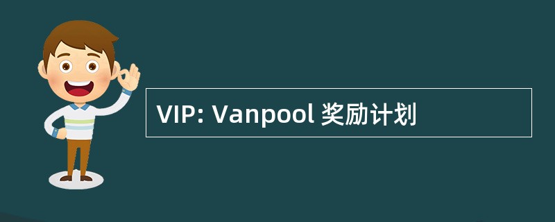 VIP: Vanpool 奖励计划