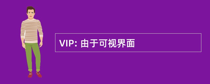 VIP: 由于可视界面