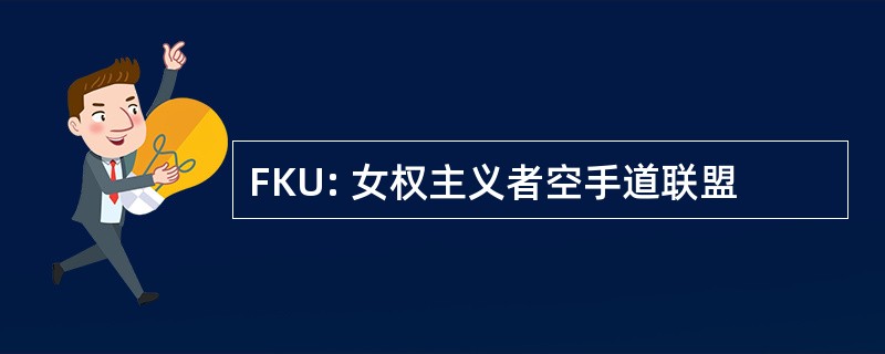 FKU: 女权主义者空手道联盟