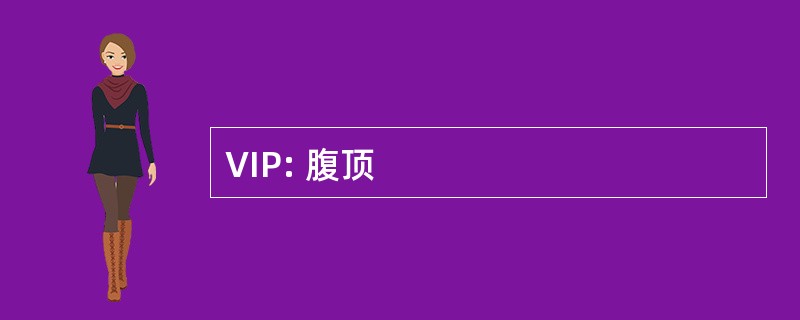 VIP: 腹顶