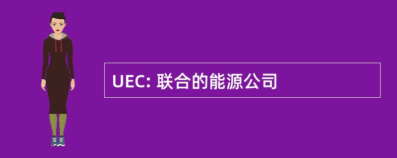 UEC: 联合的能源公司