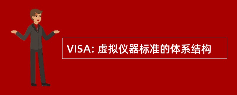 VISA: 虚拟仪器标准的体系结构