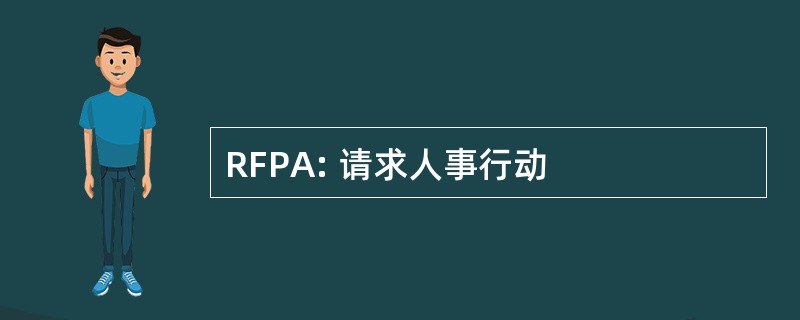 RFPA: 请求人事行动