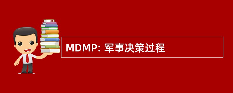 MDMP: 军事决策过程