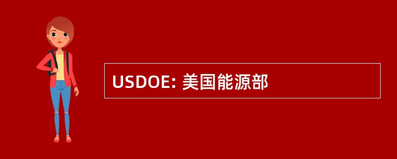 USDOE: 美国能源部