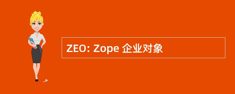 ZEO: Zope 企业对象