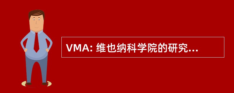 VMA: 维也纳科学院的研究生医学教育和研究