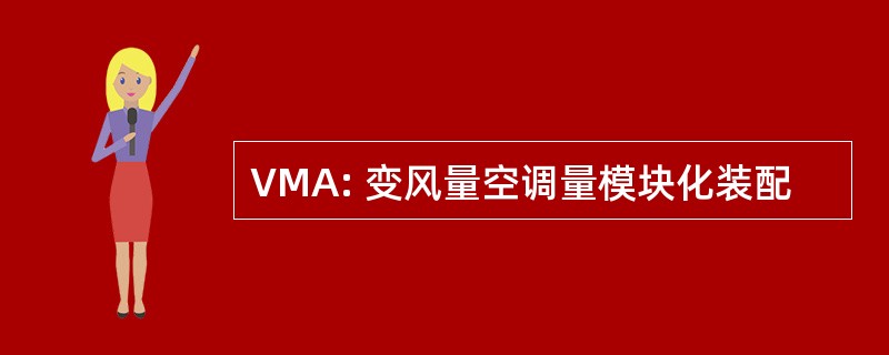 VMA: 变风量空调量模块化装配