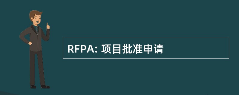 RFPA: 项目批准申请