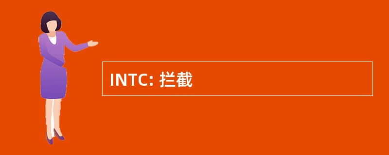 INTC: 拦截