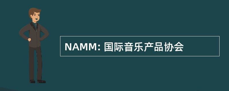 NAMM: 国际音乐产品协会