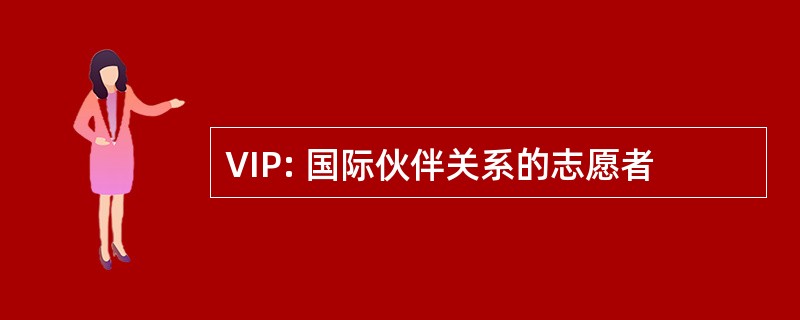 VIP: 国际伙伴关系的志愿者