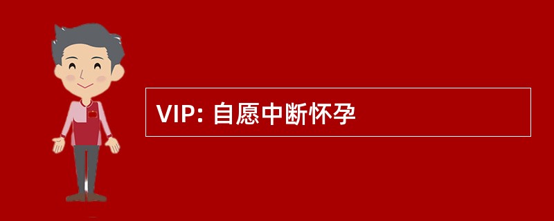 VIP: 自愿中断怀孕