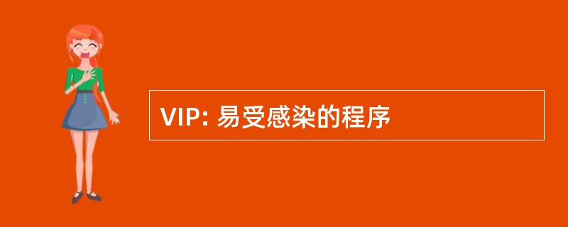 VIP: 易受感染的程序