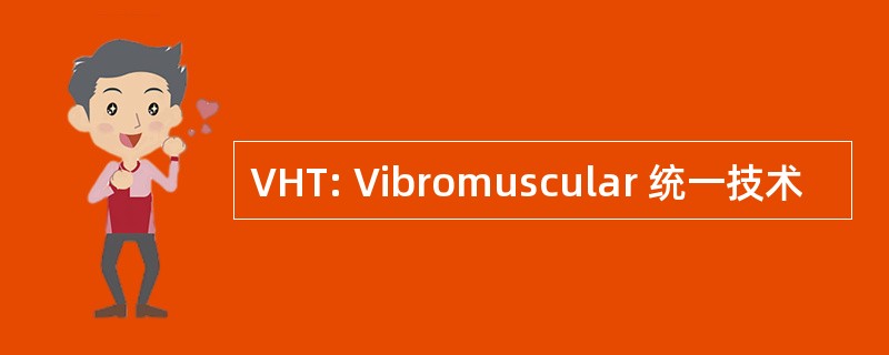 VHT: Vibromuscular 统一技术