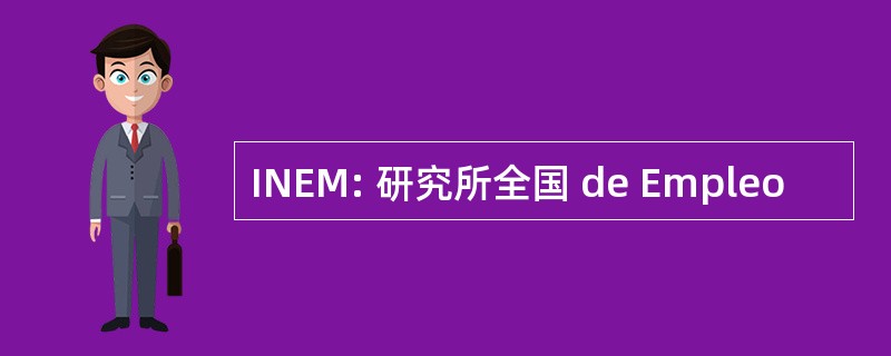 INEM: 研究所全国 de Empleo