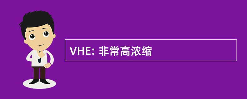 VHE: 非常高浓缩