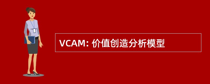 VCAM: 价值创造分析模型