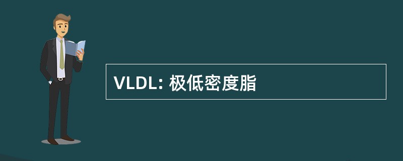 VLDL: 极低密度脂