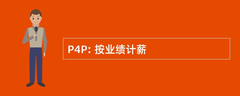 P4P: 按业绩计薪