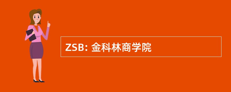 ZSB: 金科林商学院