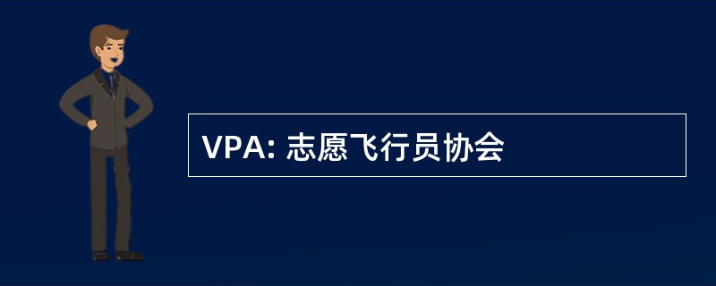 VPA: 志愿飞行员协会