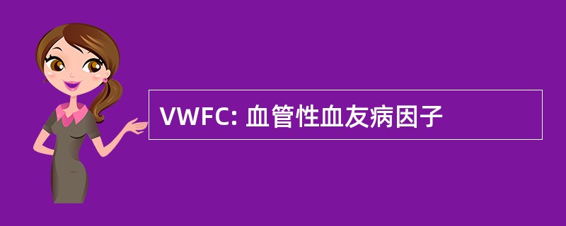 VWFC: 血管性血友病因子