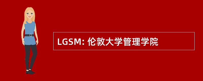 LGSM: 伦敦大学管理学院