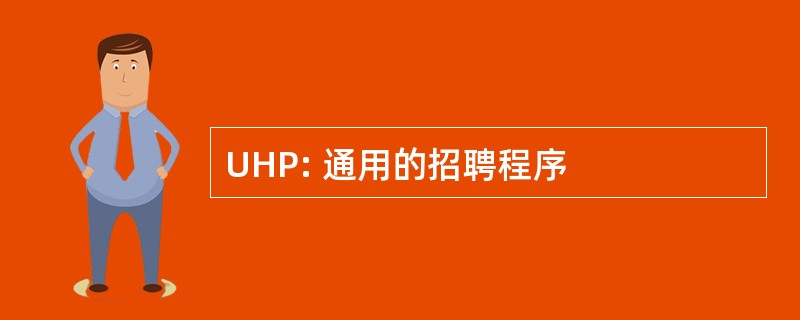 UHP: 通用的招聘程序