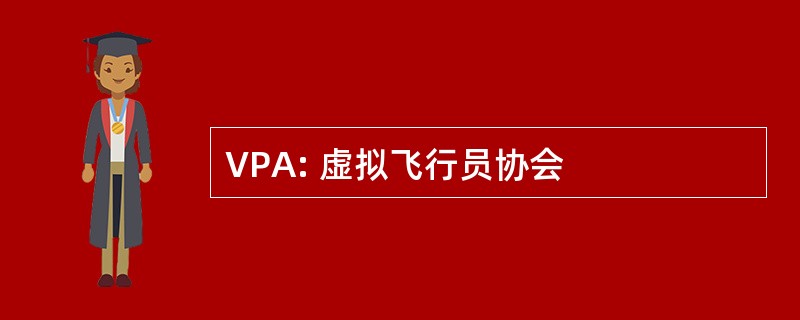 VPA: 虚拟飞行员协会