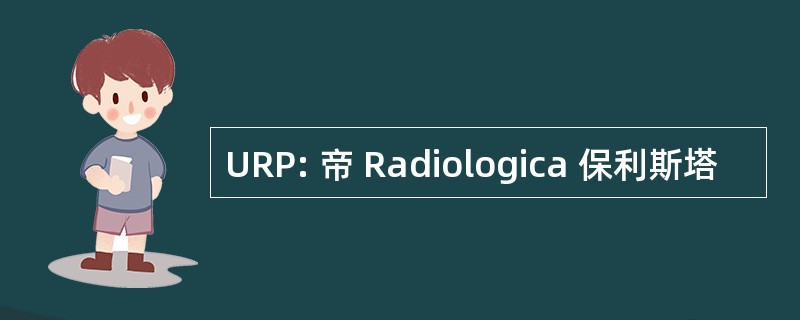 URP: 帝 Radiologica 保利斯塔