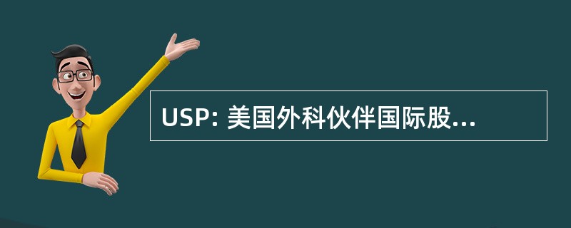 USP: 美国外科伙伴国际股份有限公司