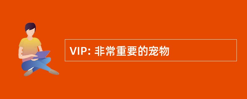 VIP: 非常重要的宠物