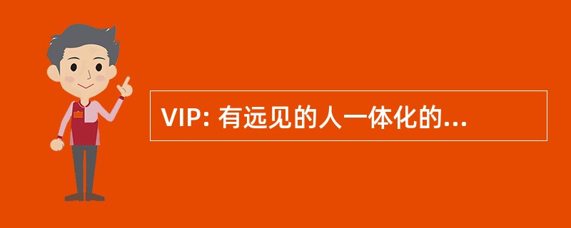 VIP: 有远见的人一体化的专业人员，公司