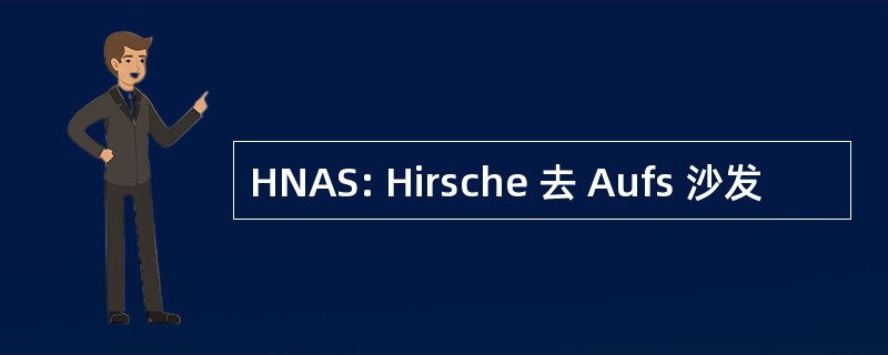 HNAS: Hirsche 去 Aufs 沙发