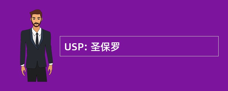 USP: 圣保罗