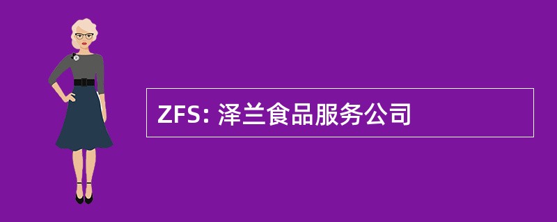 ZFS: 泽兰食品服务公司