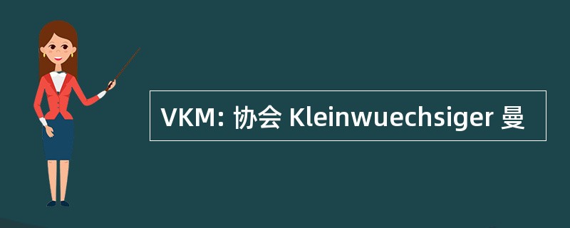 VKM: 协会 Kleinwuechsiger 曼