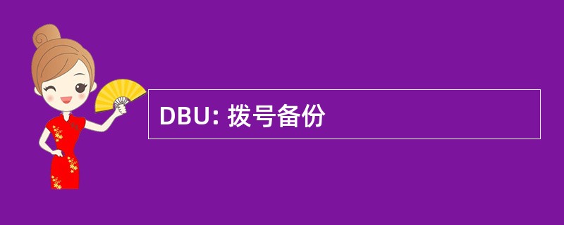 DBU: 拨号备份