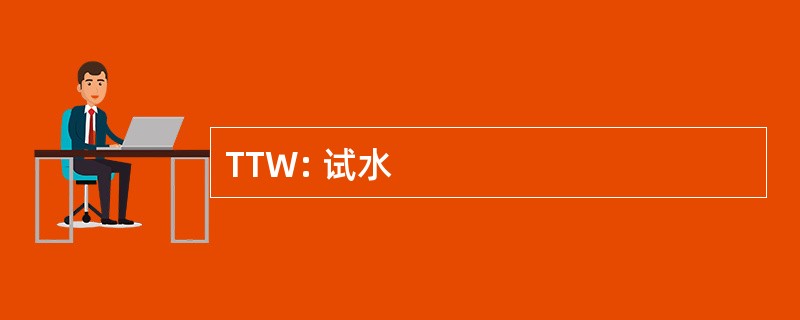 TTW: 试水