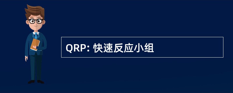 QRP: 快速反应小组