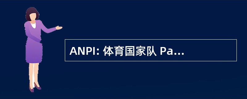 ANPI: 体育国家队 Partigiani 意大利