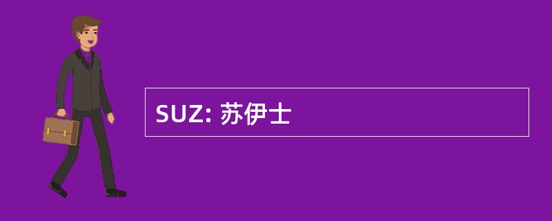 SUZ: 苏伊士