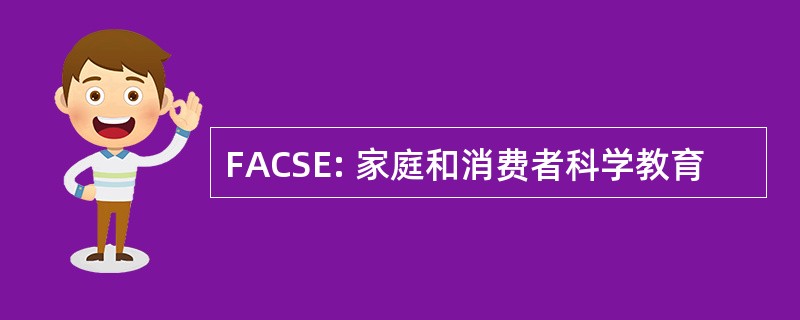 FACSE: 家庭和消费者科学教育