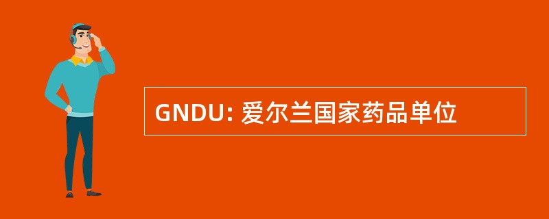 GNDU: 爱尔兰国家药品单位