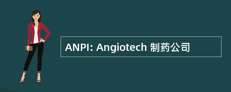 ANPI: Angiotech 制药公司